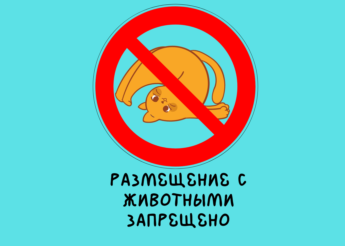 Проживание с животными в наших квартирах запрещено 🚫